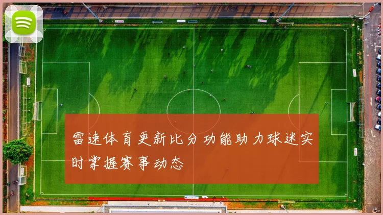雷速体育更新比分功能助力球迷实时掌握赛事动态