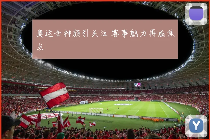 奥运会神颜引关注 赛事魅力再成焦点