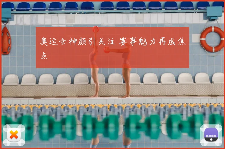 奥运会神颜引关注 赛事魅力再成焦点
