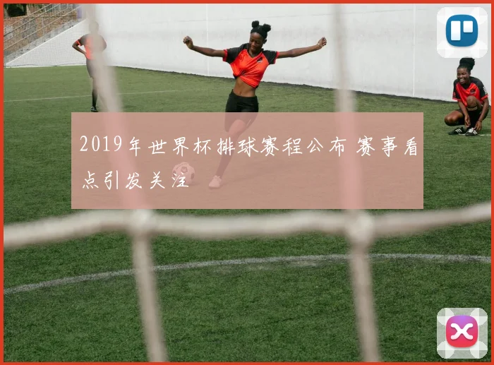 2019年世界杯排球赛程公布 赛事看点引发关注