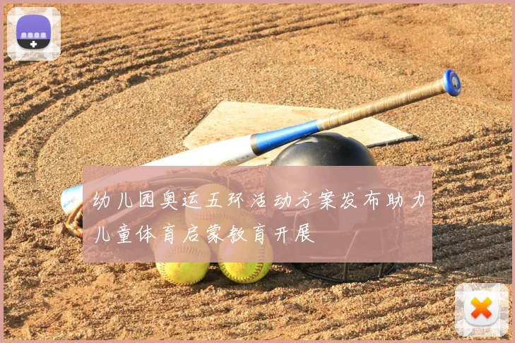 幼儿园奥运五环活动方案发布助力儿童体育启蒙教育开展