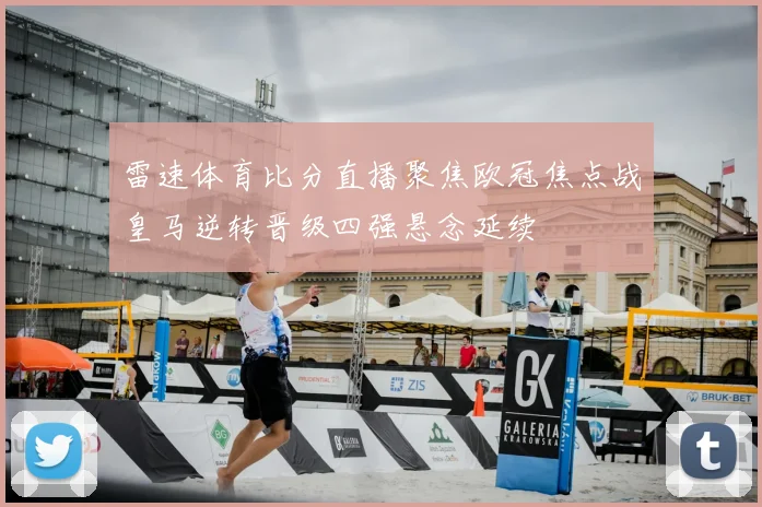 雷速体育比分直播聚焦欧冠焦点战皇马逆转晋级四强悬念延续