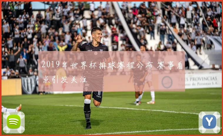 2019年世界杯排球赛程公布 赛事看点引发关注