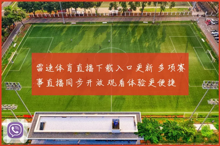 雷速体育直播下载入口更新 多项赛事直播同步开放 观看体验更便捷