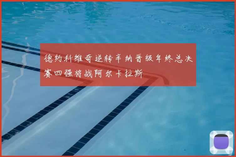 德约科维奇逆转辛纳晋级年终总决赛四强将战阿尔卡拉斯