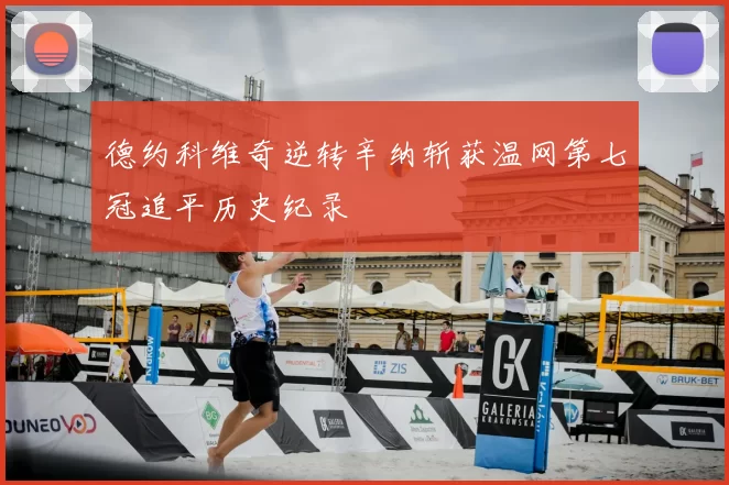 德约科维奇逆转辛纳斩获温网第七冠追平历史纪录