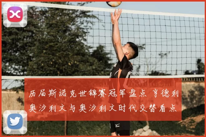 历届斯诺克世锦赛冠军盘点 亨德利奥沙利文与奥沙利文时代交替看点