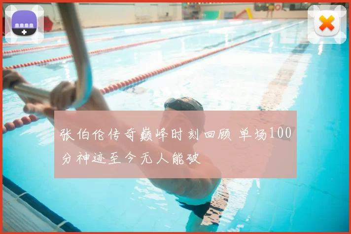 张伯伦传奇巅峰时刻回顾 单场100分神迹至今无人能破