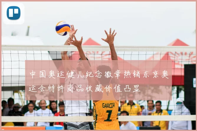 中国奥运健儿纪念徽章热销东京奥运会特许商品收藏价值凸显