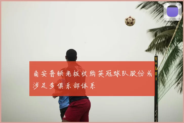 南安普顿老板收购英冠球队股份或涉足多俱乐部体系