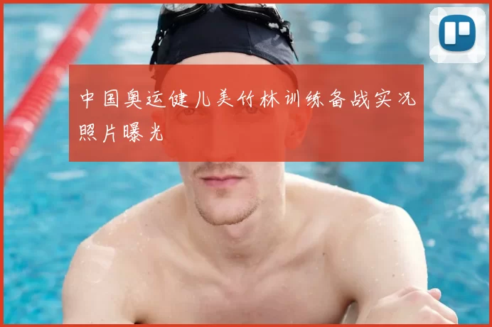 中国奥运健儿美竹林训练备战实况照片曝光