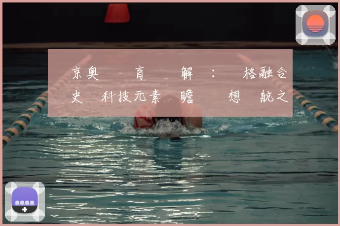 東京奥運體育圖標解讀：風格融合歷史與科技元素觀瞻與夢想啟航之