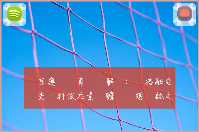 東京奥運體育圖標解讀：風格融合歷史與科技元素觀瞻與夢想啟航之
