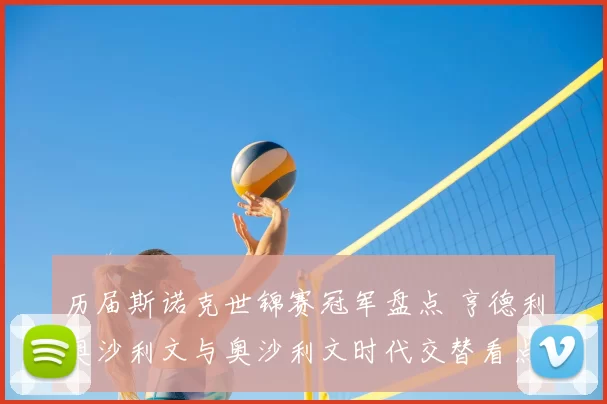 历届斯诺克世锦赛冠军盘点 亨德利奥沙利文与奥沙利文时代交替看点