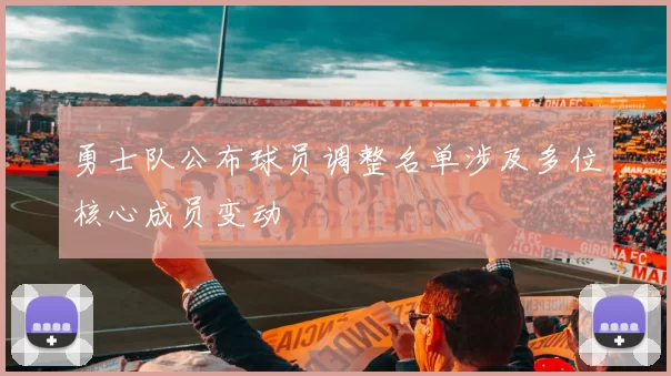 勇士队公布球员调整名单涉及多位核心成员变动