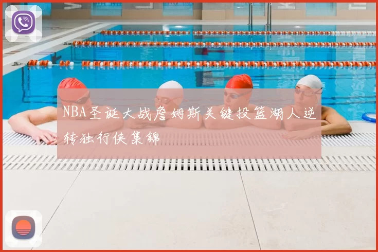 NBA圣诞大战詹姆斯关键投篮湖人逆转独行侠集锦