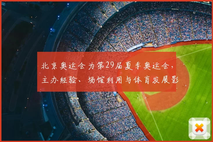北京奥运会为第29届夏季奥运会，主办经验、场馆利用与体育发展影响