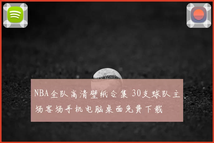 NBA全队高清壁纸合集 30支球队主场客场手机电脑桌面免费下载