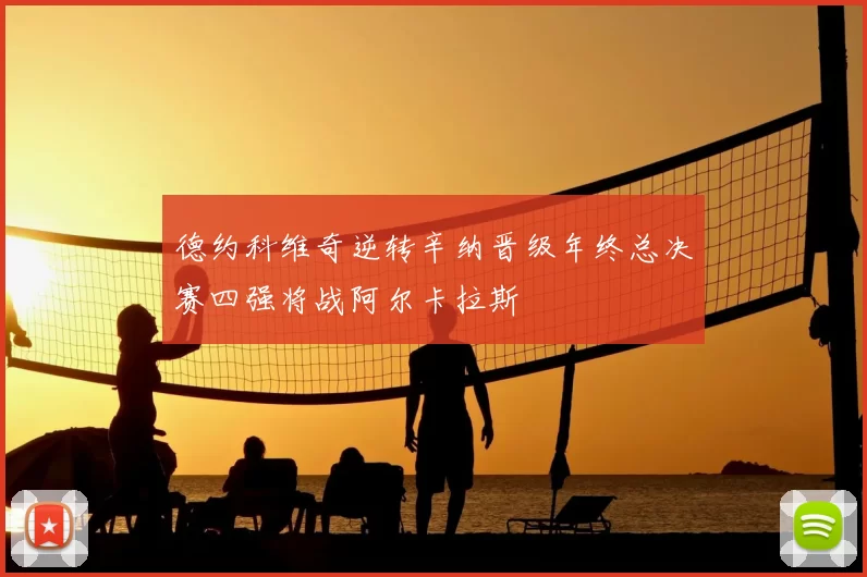 德约科维奇逆转辛纳晋级年终总决赛四强将战阿尔卡拉斯