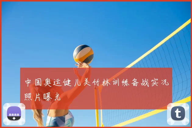 中国奥运健儿美竹林训练备战实况照片曝光